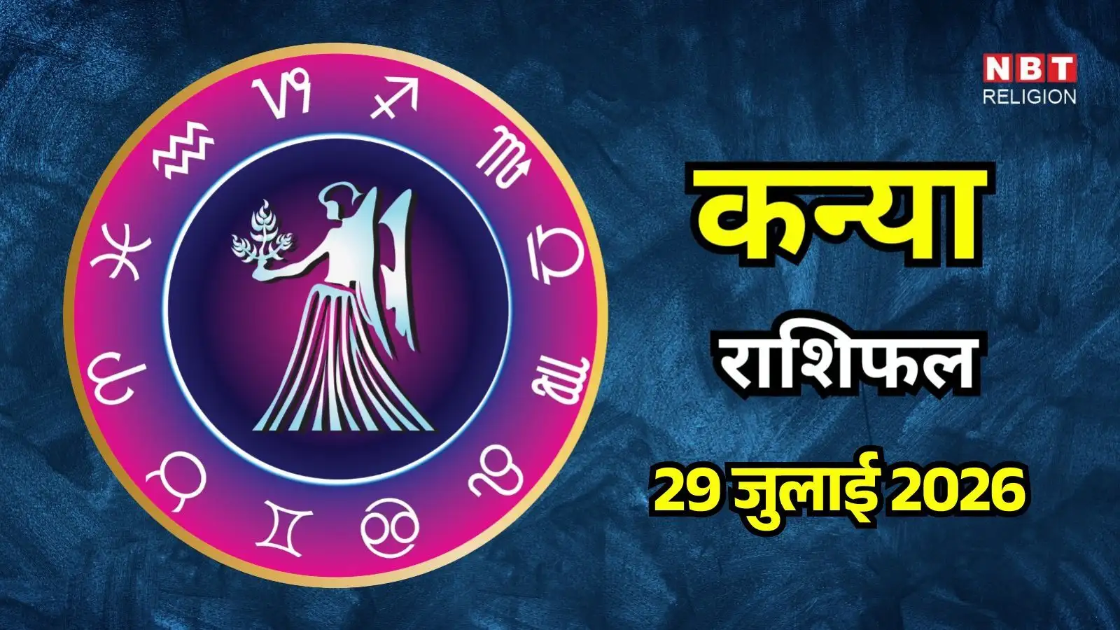 आज का कन्या राशिफल (Aaj Ka Kanya Rashifal) 29 July 2026: पढ़ने के लिए समय निकालें, कोई विषय गहराई से समझें