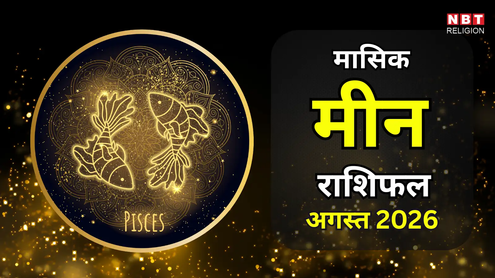 मीन मासिक राशिफल अगस्त 2026 : धैर्य, रचनात्मकता व अनुशासन से मिलेगी सार्थक प्रगति