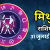 आज का मिथुन राशिफल (Aaj Ka Mithun Rashifal) 31 जुलाई 2026 : बुध की मार्गी चाल से बातचीत में स्पष्टता लौटेगी, फायदा मिलेगा