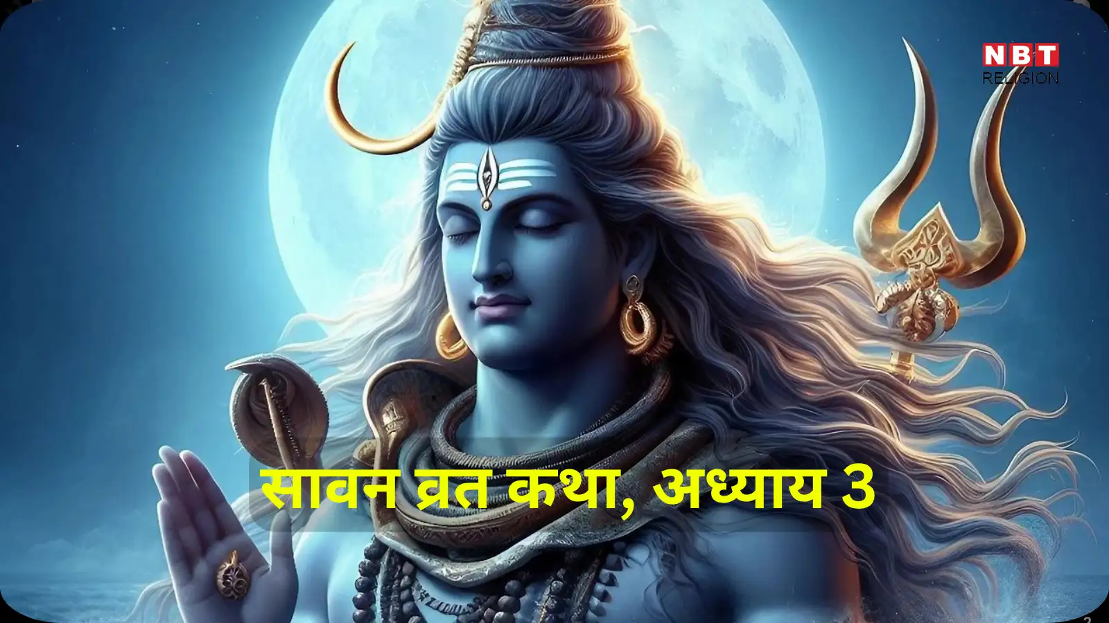 Sawan Vrat Katha : सावन व्रत कथा, अध्याय- 3