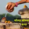Solah Somwar Vrat Katha in Hindi : सावन सोलह सोमवार व्रत कथा, भगवान शिव को प्रसन्न करने के लिए करें इसका पाठ