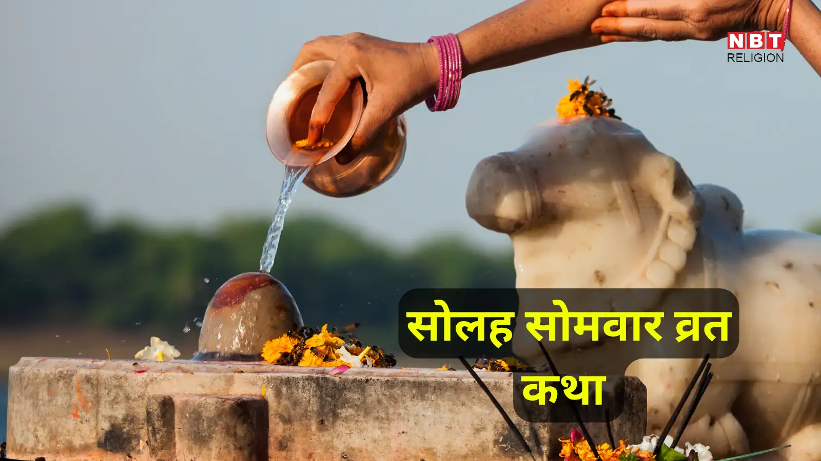 Solah Somwar Vrat Katha in Hindi : सावन सोलह सोमवार व्रत कथा, भगवान शिव को प्रसन्न करने के लिए करें इसका पाठ