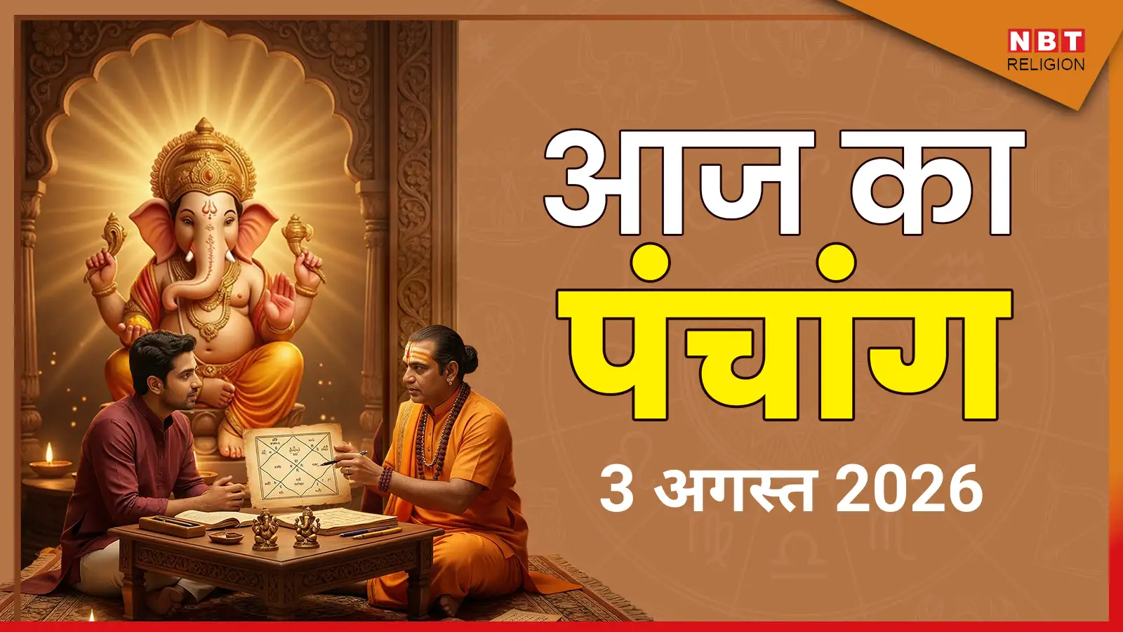 Aaj Ka Panchang आज का पंचांग 3 अगस्त 2026 : आज सावन कृष्ण पंचमी तिथि, जानें पूजा के लिए मुहूर्त का समय