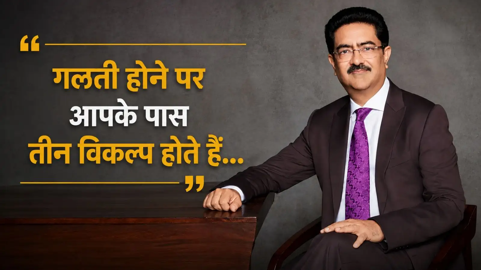 Kumar Mangalam Birla Success Quotes: 'असफलता घातक नहीं, यह तो अनिवार्य है... अपनी क्षमता के अनुसार पर्याप्त जोखिम उठाना जरूरी'