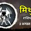 आज का मिथुन राशिफल (Aaj Ka Mithun Rashifal) 2 अगस्त 2026 : बुध की तेज चाल से बातचीत में मिलेगी स्पष्टता, भाग्य देगा साथ