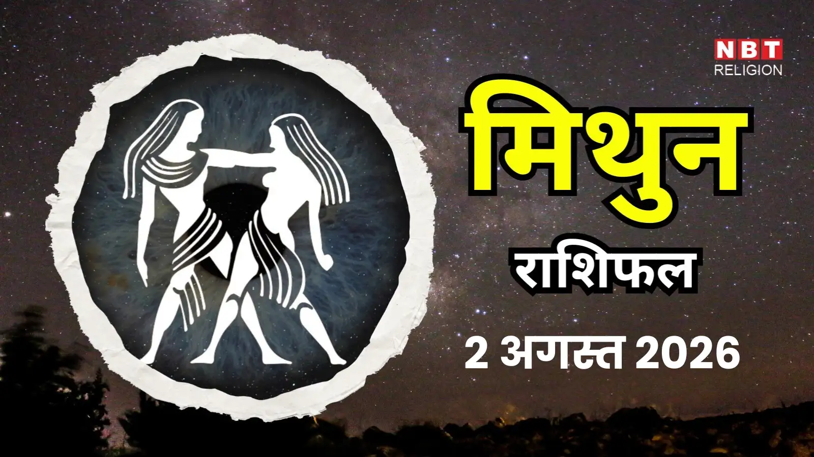 आज का मिथुन राशिफल (Aaj Ka Mithun Rashifal) 2 अगस्त 2026 : बुध की तेज चाल से बातचीत में मिलेगी स्पष्टता, भाग्य देगा साथ