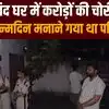 आरा में बंद घर में करोड़ों की चोरी, जन्मदिन मनाने पटना गया था परिवार