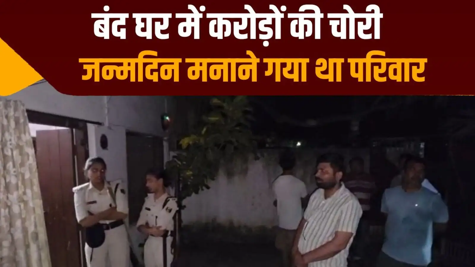 आरा में बंद घर में करोड़ों की चोरी, जन्मदिन मनाने पटना गया था परिवार