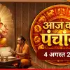 Aaj Ka Panchang आज का पंचांग 4 अगस्त 2026 : आज सावन कृष्ण षष्ठी तिथि, जानें पूजा के लिए मुहूर्त का समय