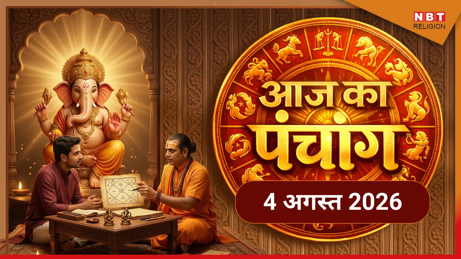 Aaj Ka Panchang आज का पंचांग 4 अगस्त 2026 : आज सावन कृष्ण षष्ठी तिथि, जानें पूजा के लिए मुहूर्त का समय
