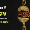 Rudraksh Pahnane Ke Niyam Vidhi : सावन में रुद्राक्ष धारण करने से होगी शिवजी की कृपा, लेकिन पहले जान लें सही विधि और नियम