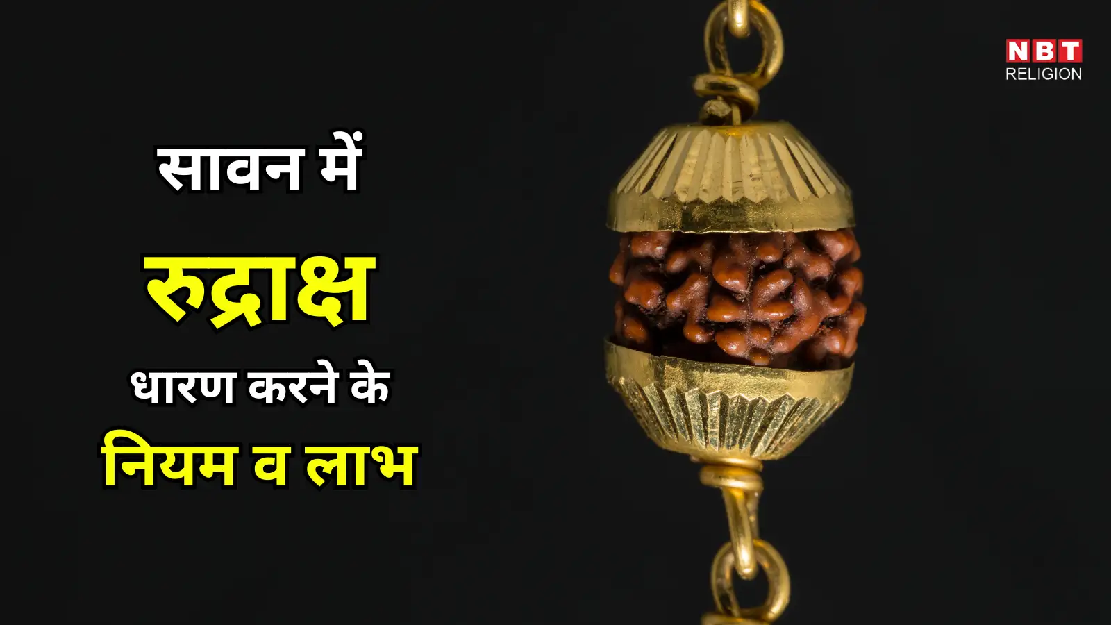 Rudraksh Pahnane Ke Niyam Vidhi : सावन में रुद्राक्ष धारण करने से होगी शिवजी की कृपा, लेकिन पहले जान लें सही विधि और नियम