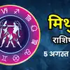 आज का मिथुन राशिफल (Aaj Ka Mithun Rashifal) 5 अगस्त 2026 : लाभ के साथ साथ आज नए दोस्तों का मिल सकता है साथ
