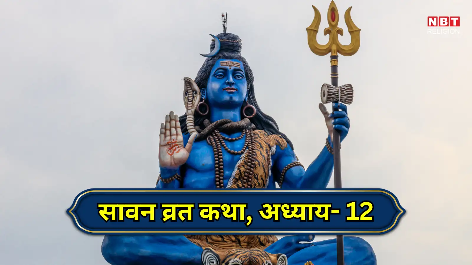 Sawan Vrat Katha : सावन व्रत कथा, अध्याय- 12