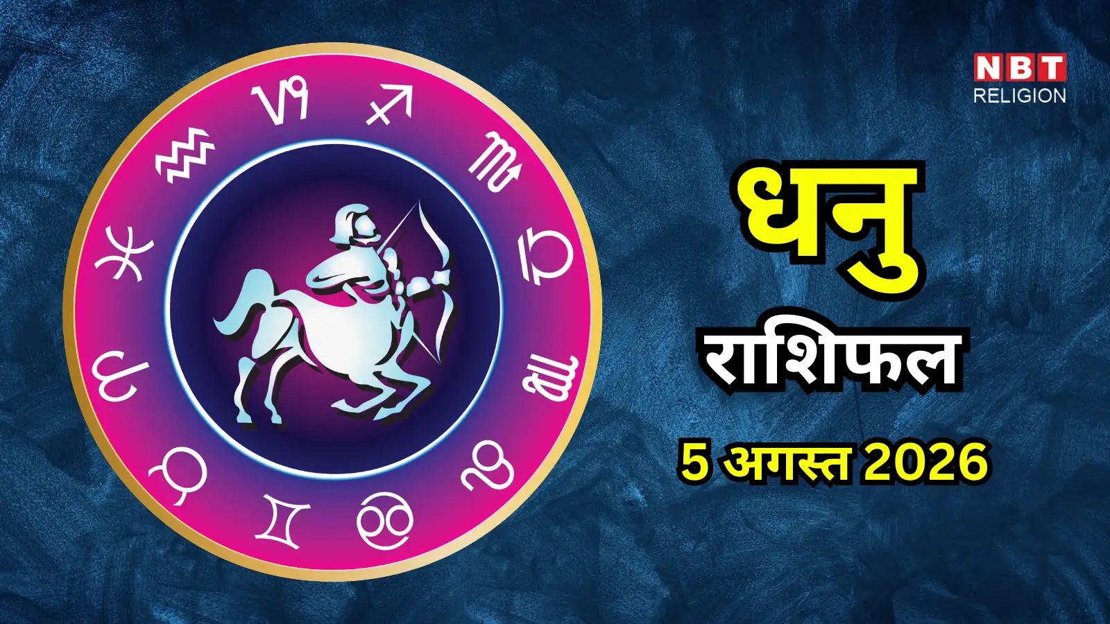 आज का धनु राशिफल (Aaj Ka Dhanu Rashifal) 5 अगस्त 2026 : काम में मिल सकती है सफलता, नए दोस्त होंगे जीवन में शामिल