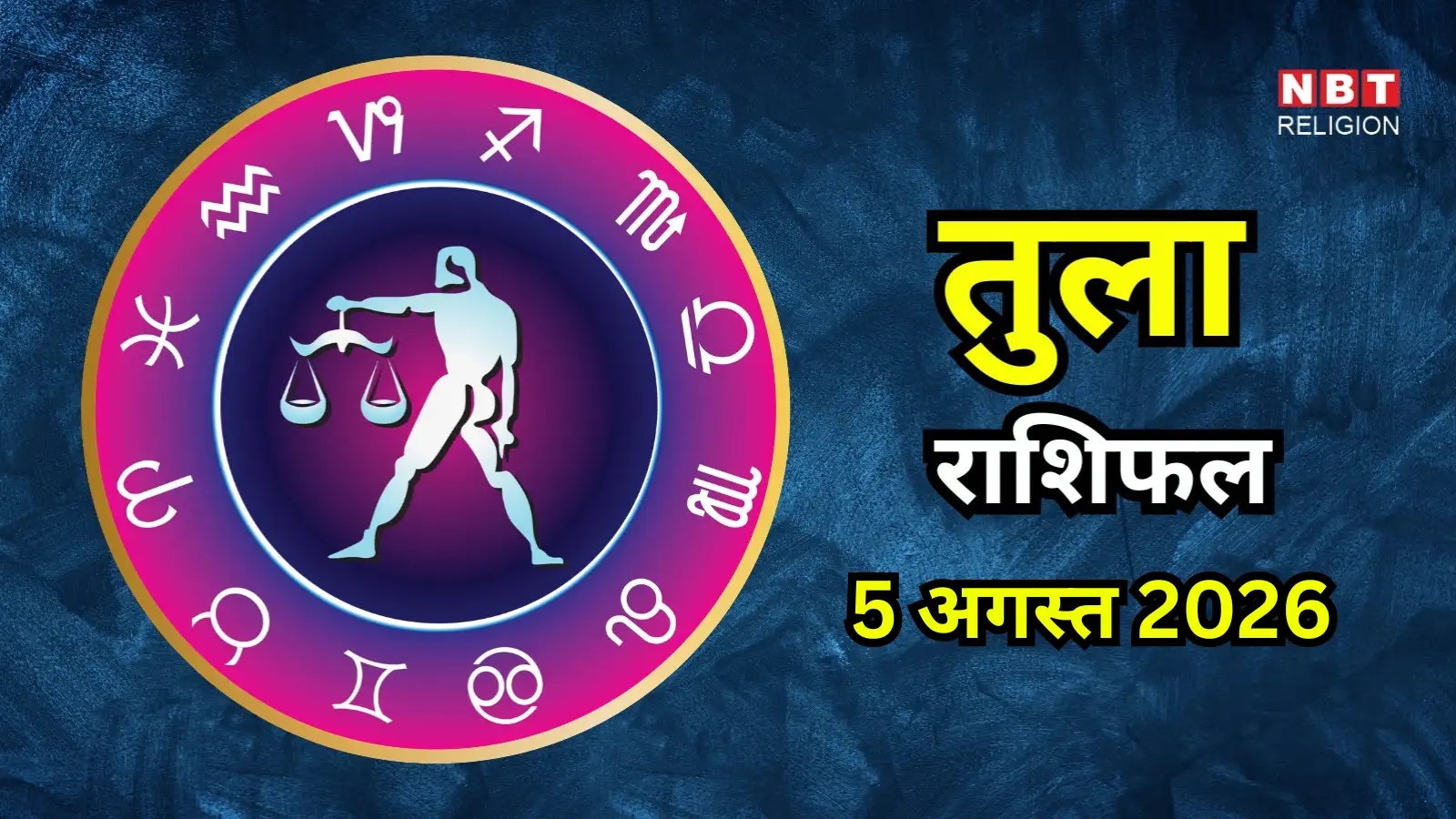 आज का तुला राशिफल (Aaj Ka Tula Rashifal) 5 अगस्त 2026 : आपसी साझेदारी बना देगी कुछ अधूरे काम, रिश्तों में रहेगी स्थिरता