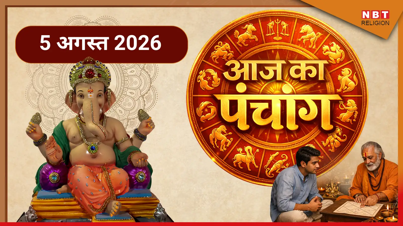 Aaj Ka Panchang आज का पंचांग 5 अगस्त 2026 : आज सावन कृष्ण सप्तमी तिथि, जानें पूजा के लिए मुहूर्त का समय