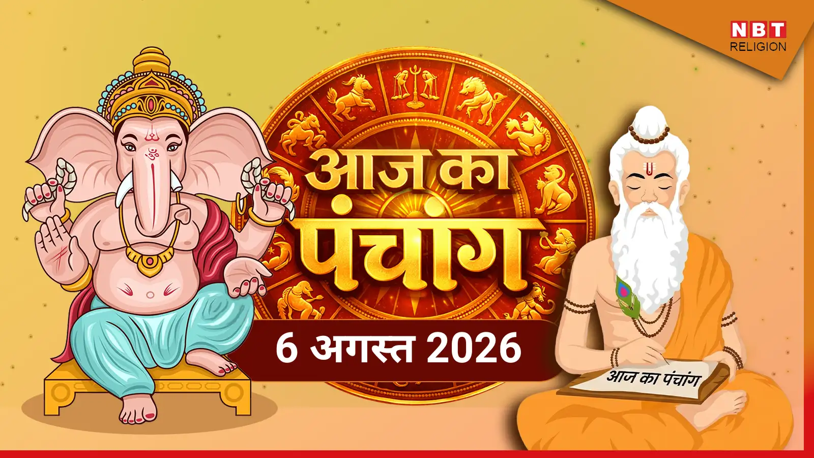 Aaj Ka Panchang आज का पंचांग 6 अगस्त 2026 : आज सावन कृष्ण अष्टमी तिथि, जानें पूजा के लिए मुहूर्त का समय