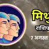 आज का मिथुन राशिफल (Aaj Ka Mithun Rashifal) 7 अगस्त 2026 : कामकाज को लेकर रहें सावधान, बाहरी संपर्क से फायदा