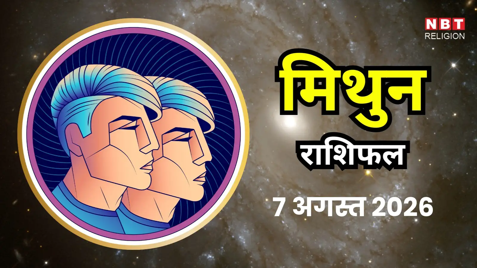 आज का मिथुन राशिफल (Aaj Ka Mithun Rashifal) 7 अगस्त 2026 : कामकाज को लेकर रहें सावधान, बाहरी संपर्क से फायदा