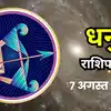 आज का धनु राशिफल (Aaj Ka Dhanu Rashifal) 7 अगस्त 2026 : वृद्धि योग से करियर में आगे बढ़ने का मौका पाएंगे