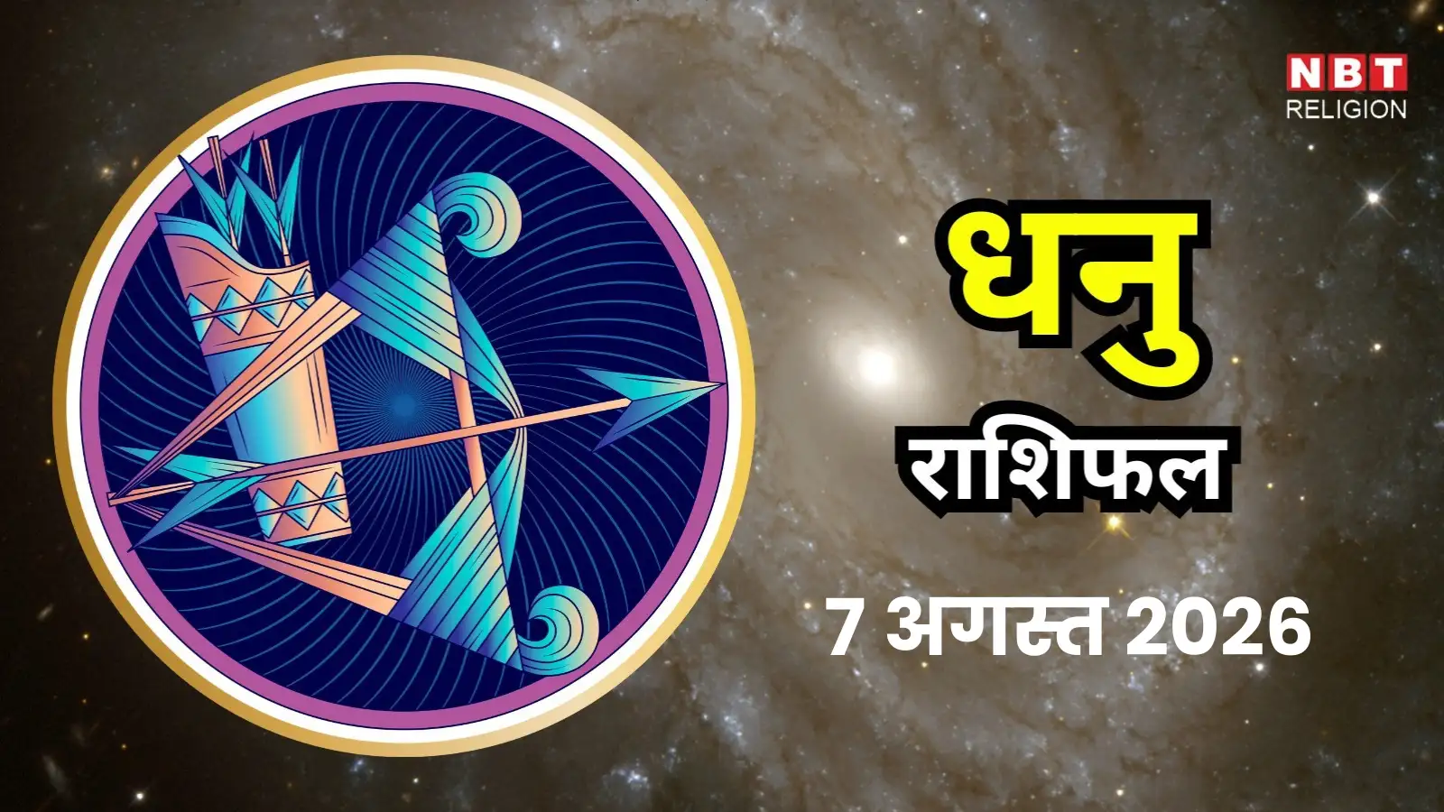 आज का धनु राशिफल (Aaj Ka Dhanu Rashifal) 7 अगस्त 2026 : वृद्धि योग से करियर में आगे बढ़ने का मौका पाएंगे