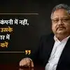 Rakesh Jhunjhunwala Success Quotes: 'मौसम, मृत्यु, शेयर बाजार और महिलाओं के बारे में कोई भविष्यवाणी नहीं कर सकता'
