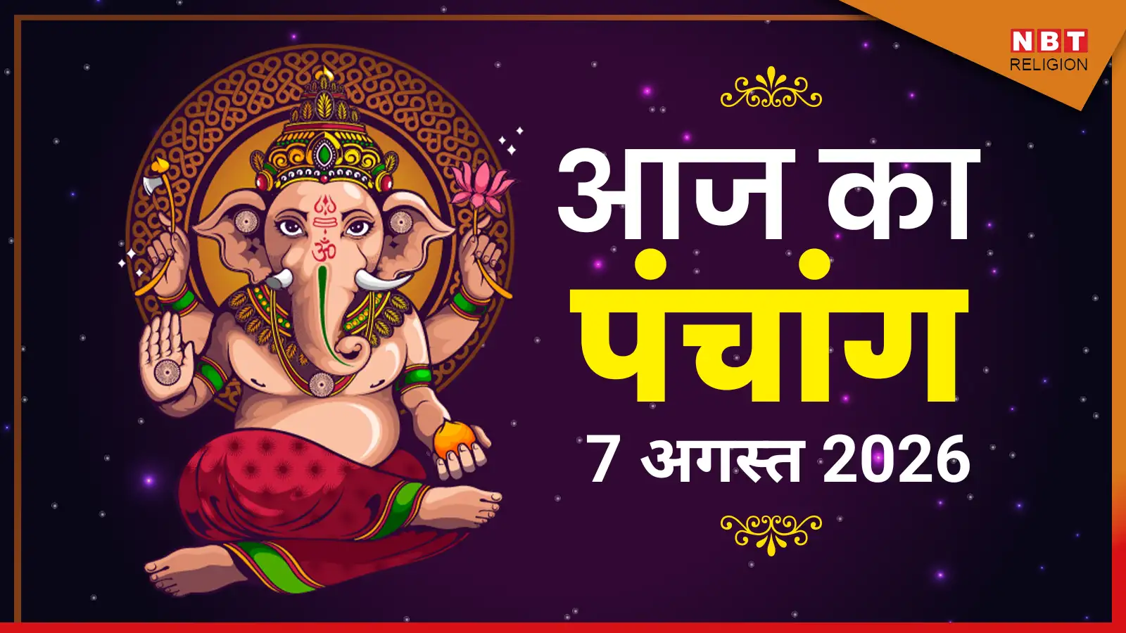 Aaj Ka Panchang आज का पंचांग 7 अगस्त 2026 : आज सावन कृष्ण नवमी तिथि, जानें पूजा के लिए मुहूर्त का समय