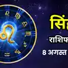 आज का सिंह राशिफल (Aaj Ka Singh Rashifal) 8 अगस्त 2026 : भद्रा की समाप्ति के साथ ही नए अवसर दिखाई देंगे