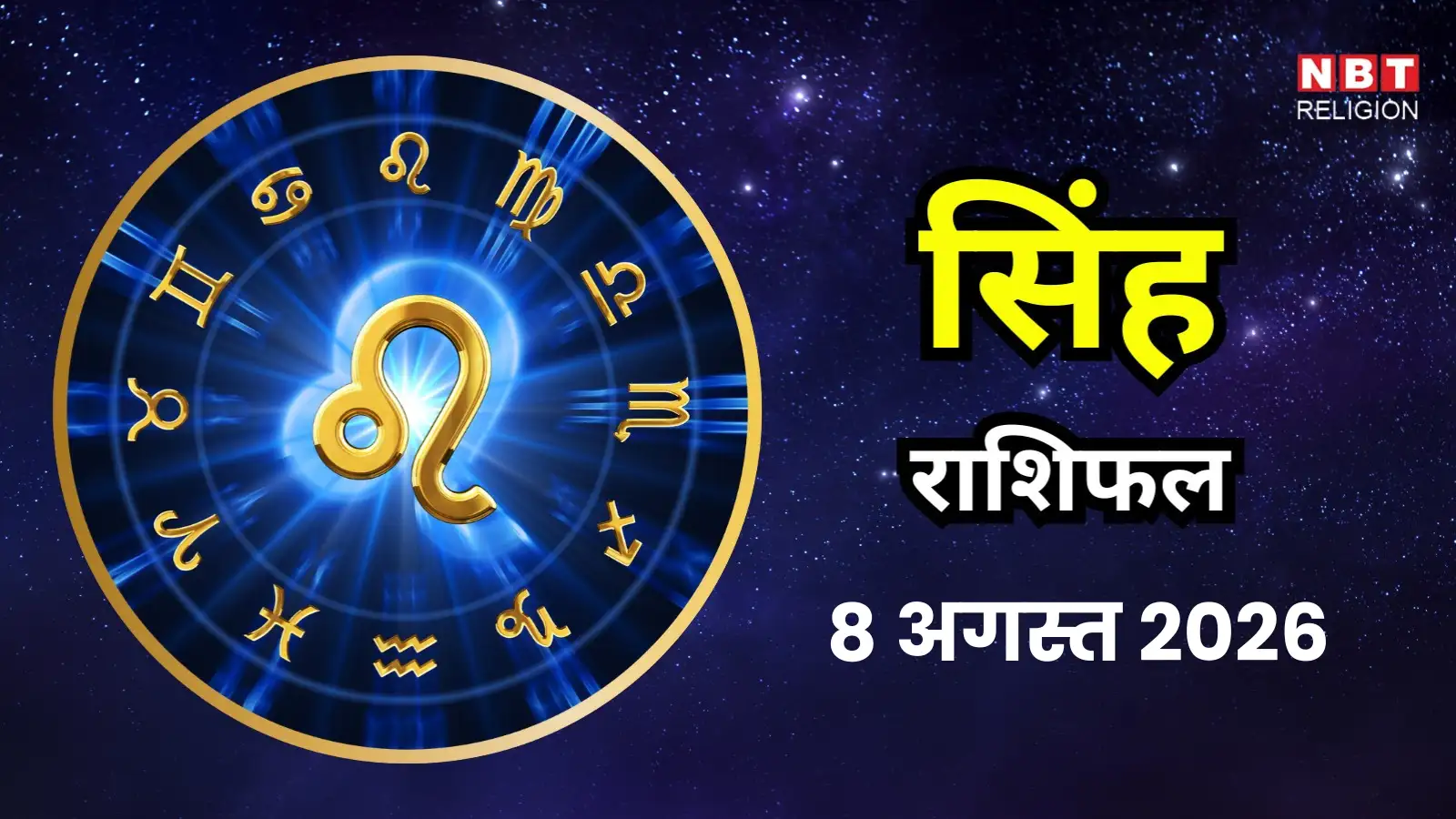आज का सिंह राशिफल (Aaj Ka Singh Rashifal) 8 अगस्त 2026 : भद्रा की समाप्ति के साथ ही नए अवसर दिखाई देंगे