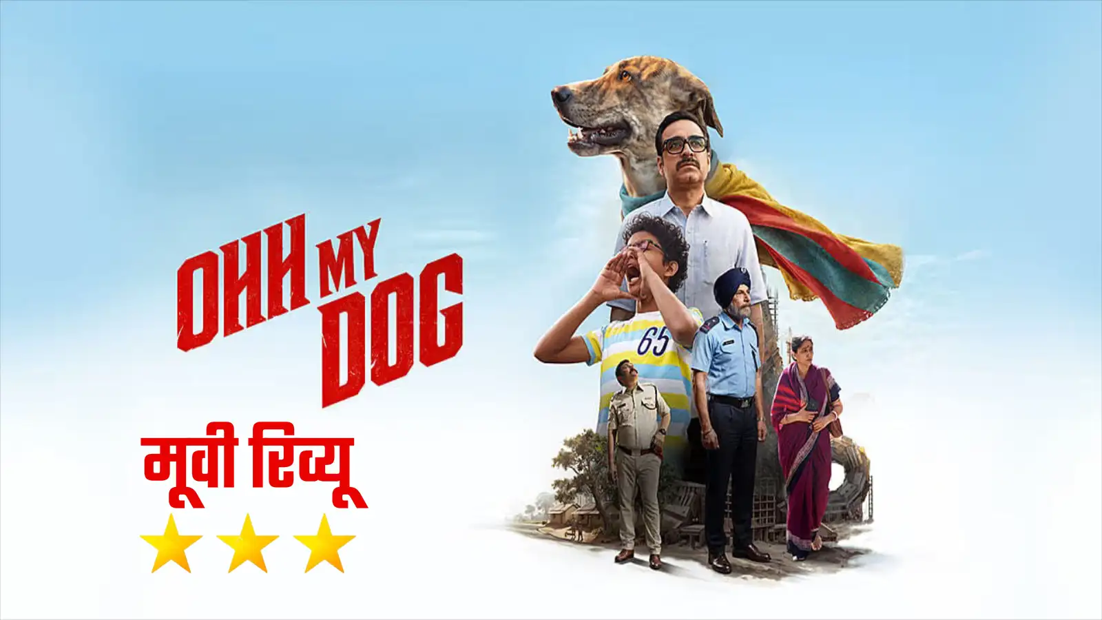 मूवी रिव्यू: ओह माय डॉग