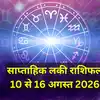 साप्ताहिक लकी राशिफल, 10 से 16 अगस्त 2026 : बुधादित्य राजयोग से मिथुन, कर्क सहित 5 राशियों को करियर में मिलेंगे अवसर, पढ़ें साप्ताहिक लकी राशिफल