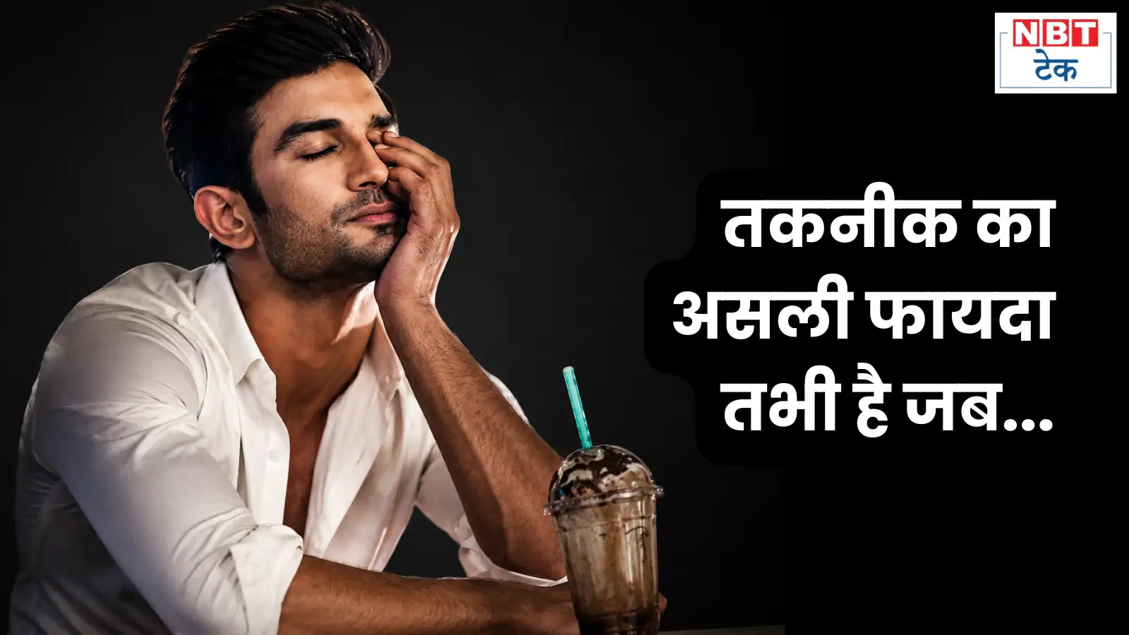 Sushant Singh Rajput Tech Quotes : तकनीक सिर्फ टूल नहीं, इंसानी दिमाग का विस्तार है
