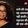 Oprah Winfrey Success Quotes: 'अपने काम की कद्र कीजिए, नहीं तो दुनिया भी आपका सम्मान नहीं करेगी'