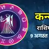 आज का कन्या राशिफल (Aaj Ka Kanya Rashifal) 9 अगस्त 2026 : आज आपको कामकाज में दिखाना होगा अपना जलवा