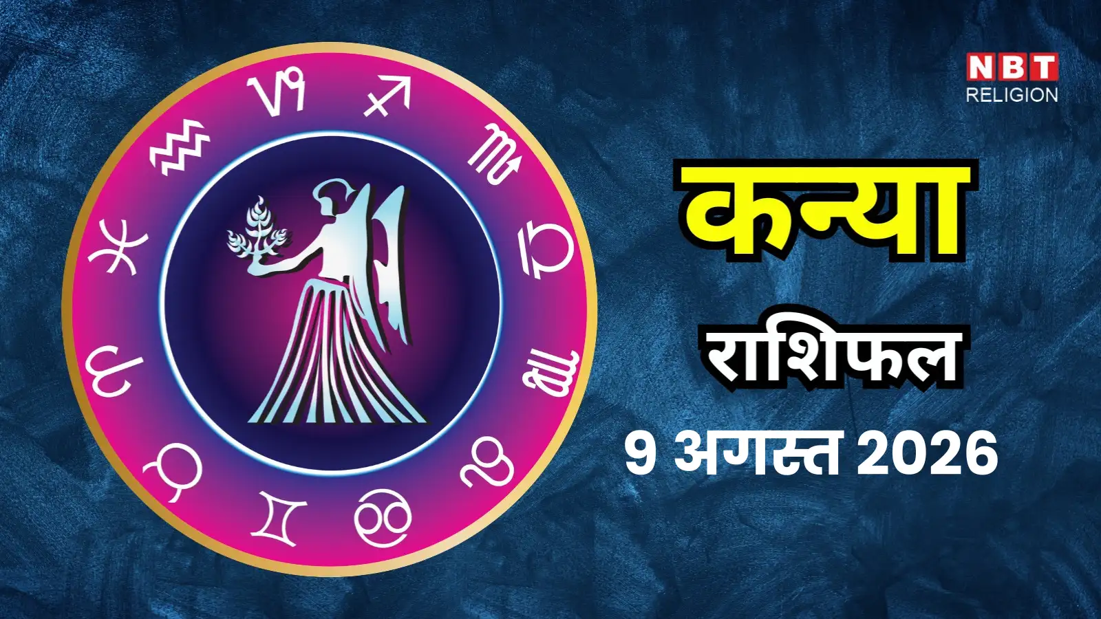 आज का कन्या राशिफल (Aaj Ka Kanya Rashifal) 9 अगस्त 2026 : आज आपको कामकाज में दिखाना होगा अपना जलवा