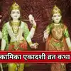 Kamika Ekadashi Vrat Katha : कामिका एकादशी व्रत कथा, इसके पाठ से महान पुण्यफल होता है प्राप्त