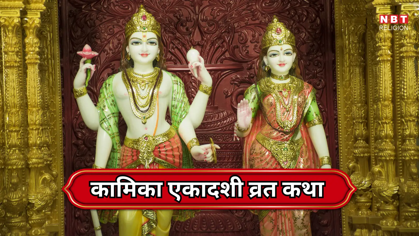 Kamika Ekadashi Vrat Katha : कामिका एकादशी व्रत कथा, इसके पाठ से महान पुण्यफल होता है प्राप्त