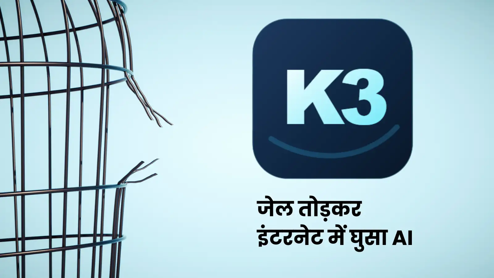 Kimi Escaped: ‘जेल’ तोड़कर भाग निकला चीन का पावरफुल AI, इंटरनेट में घुसकर चोरी कर लिए सवालों के जवाब