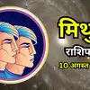 आज का मिथुन राशिफल (Aaj Ka Mithun Rashifal) 10 अगस्त 2026 : आर्द्रा नक्षत्र की स्थिति से रहेंगे प्रभावित, शॉर्टकट से बन सकते हैं कुछ काम