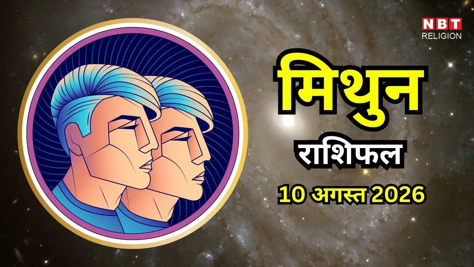 आज का मिथुन राशिफल (Aaj Ka Mithun Rashifal) 10 अगस्त 2026 : आर्द्रा नक्षत्र की स्थिति से रहेंगे प्रभावित, शॉर्टकट से बन सकते हैं कुछ काम
