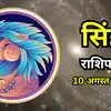 आज का सिंह राशिफल (Aaj Ka Singh Rashifal) 10 अगस्त 2026 : काम की तलाश में मिलेगी सफलता, कुछ नए लोग बनेंगे सहयोगी