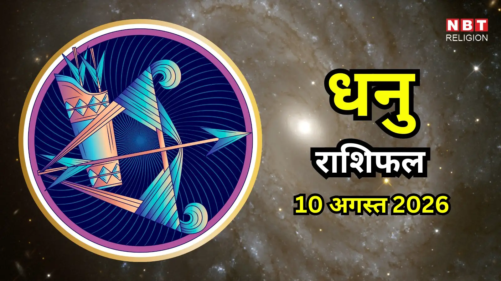 आज का धनु राशिफल (Aaj Ka Dhanu Rashifal) 10 अगस्त 2026 : आपके प्रभाव में होगी वृद्धि, काम को पूरा करने का मिलेगा मौका