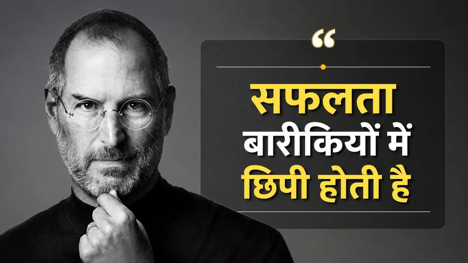 Business Quotes By Steve Jobs: 'बिजनेस में बड़ी उपलब्धियां कभी अकेले एक व्यक्ति के प्रयास से हासिल नहीं होतीं, टीमवर्क बेहद जरूरी'