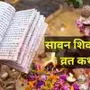 Sawan Shivratri Vrat Katha : सावन शिवरात्रि व्रत कथा, भगवान शिव की कृपा से मिटेंगे सारे कष्ट