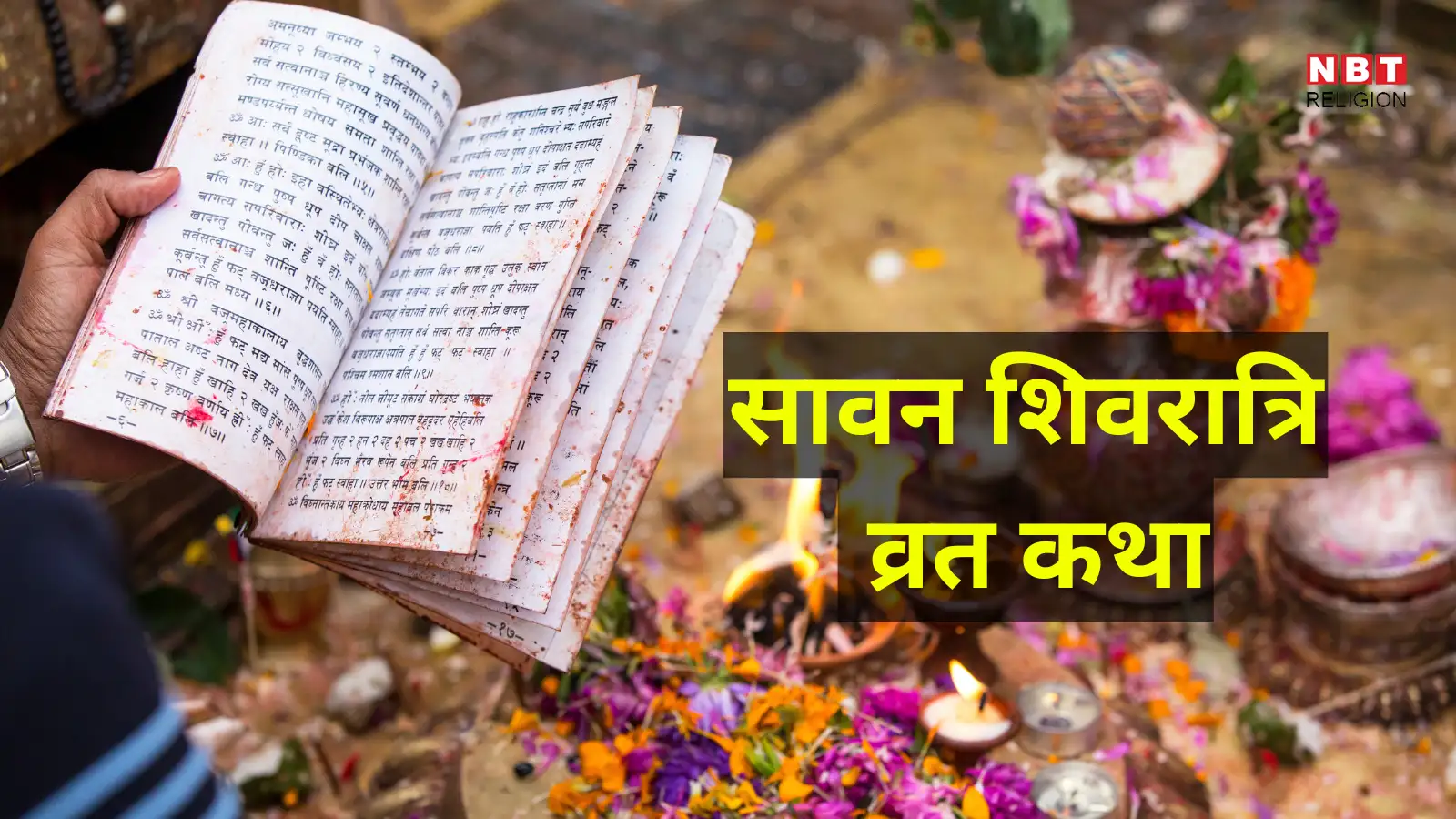 Sawan Shivratri Vrat Katha : सावन शिवरात्रि व्रत कथा, भगवान शिव की कृपा से मिटेंगे सारे कष्ट