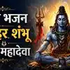 हर हर शंभू, शिव महादेवा- शिव भजन (Har Har Shambhu Shiv Mahadeva Lyrics)