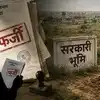 लखनऊ में फर्जी आदेश से हथियाई 2000 करोड़ की 120 बीघा सरकारी जमीन, 38 साल से चल रहा था 'खेल', चार पर FIR