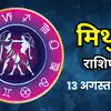 आज का मिथुन राशिफल (Aaj Ka Mithun Rashifal) 13 अगस्त 2026 : मेहनत का रहेगा अच्छा असर, सफलता के खुल सकते हैं रास्ते