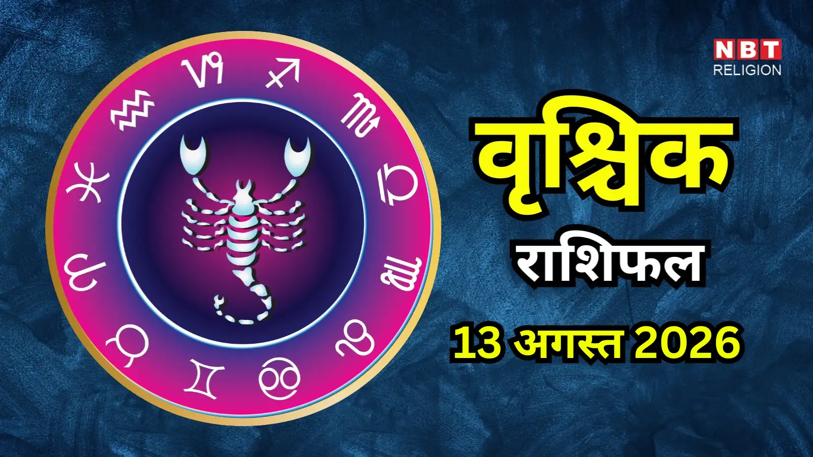 आज का वृश्चिक राशिफल (Aaj Ka Vrishchik Rashifal) 13 अगस्त 2026 : कारोबार में आएगी तेजी, साझेदारों से रहें संभलकर